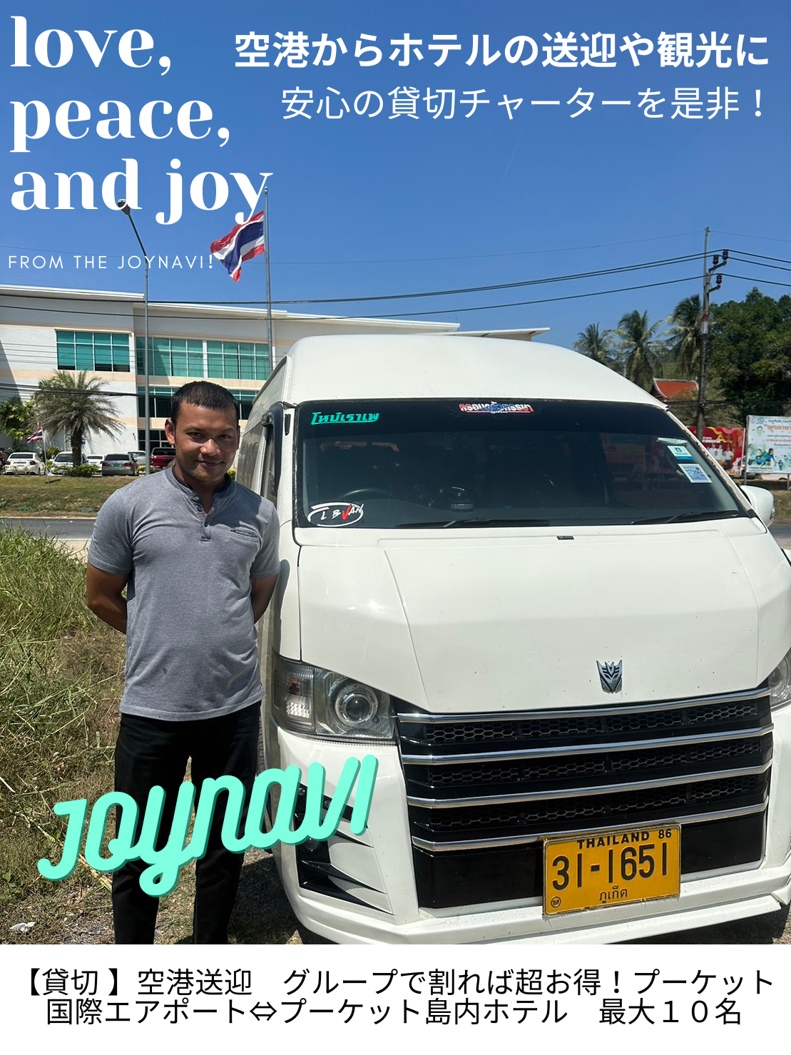 【貸切 】空港送迎 グループで割れば超お得!プーケット国際エアポート⇔プーケット島内ホテル 最大10名